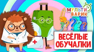 ОБУЧАЮЩИЕ ПЕСЕНКИ ♫ ВЕСЁЛЫЕ ОБУЧАЛКИ ДЛЯ МАЛЫШЕЙ ♫ МУЛЬТиВАРИК ТВ 0+