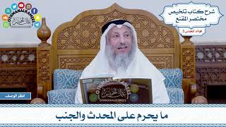 243 - ما يحرم على المحدث والجنب - عثمان الخميس