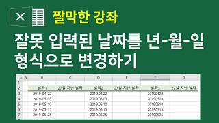 엑셀 실무] 잘못 입력된 날짜를 년-월-일 형식으로변경하기