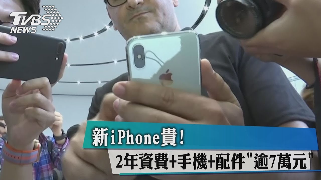 新iPhone貴! 2年資費+手機+配件逾7萬元