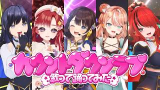 【5人で】カウントダウンラブ【歌って踊ってみた】レイン・パターソン×先斗寧×五十嵐梨花×早乙女ベリー×司賀りこ/にじさんじ所属