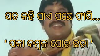 ସତ କହି ପାଏ ପଛେ ଫାସି...ପକା କମ୍ବଳ ପୋତ ଛତା...Sata kahi pae pachhe phasi...Paka Kambala Poota Chhata...