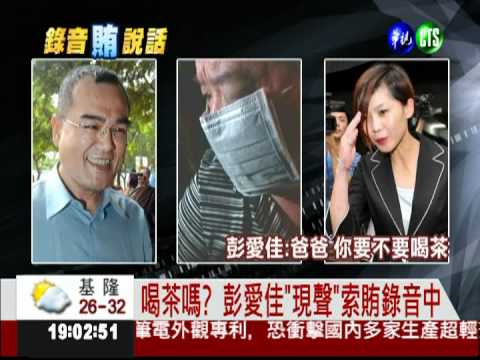 索賄錄音中現聲 檢再約談彭愛佳