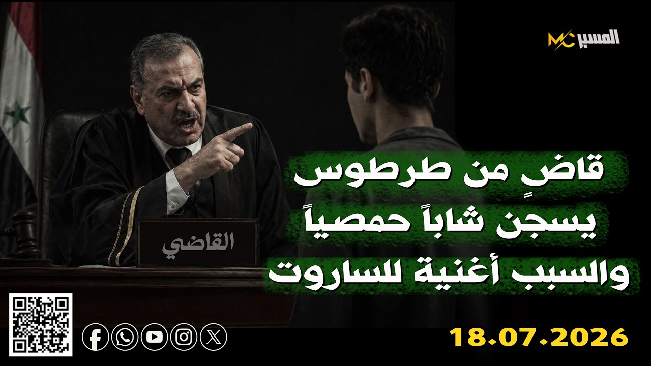 قاضٍ من طرطوس يسجن شاباً حمصيا ً بسبب اغنية للساروت