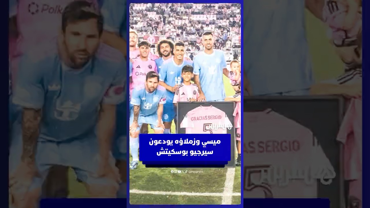 لاعبو إنتر ميامي يودعون سيرجيو بوسكيتش بعد إعلانه اعتزال كرة القدم thumbnail