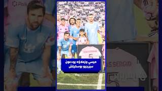 لاعبو إنتر ميامي يودعون سيرجيو بوسكيتش بعد إعلانه اعتزال كرة القدم thumbnail