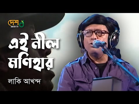 এই নীল মনিহার, এই স্বর্নালী দিনে | Ei Neel Monihar | Lucky Akhand Live @DeshTVMusic
