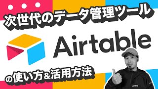 初心者向け🔰Airtableの使い方＆活用方法 | ノーコード | データベース | Link機能 | Googleシート | データ管理 HodaPress
