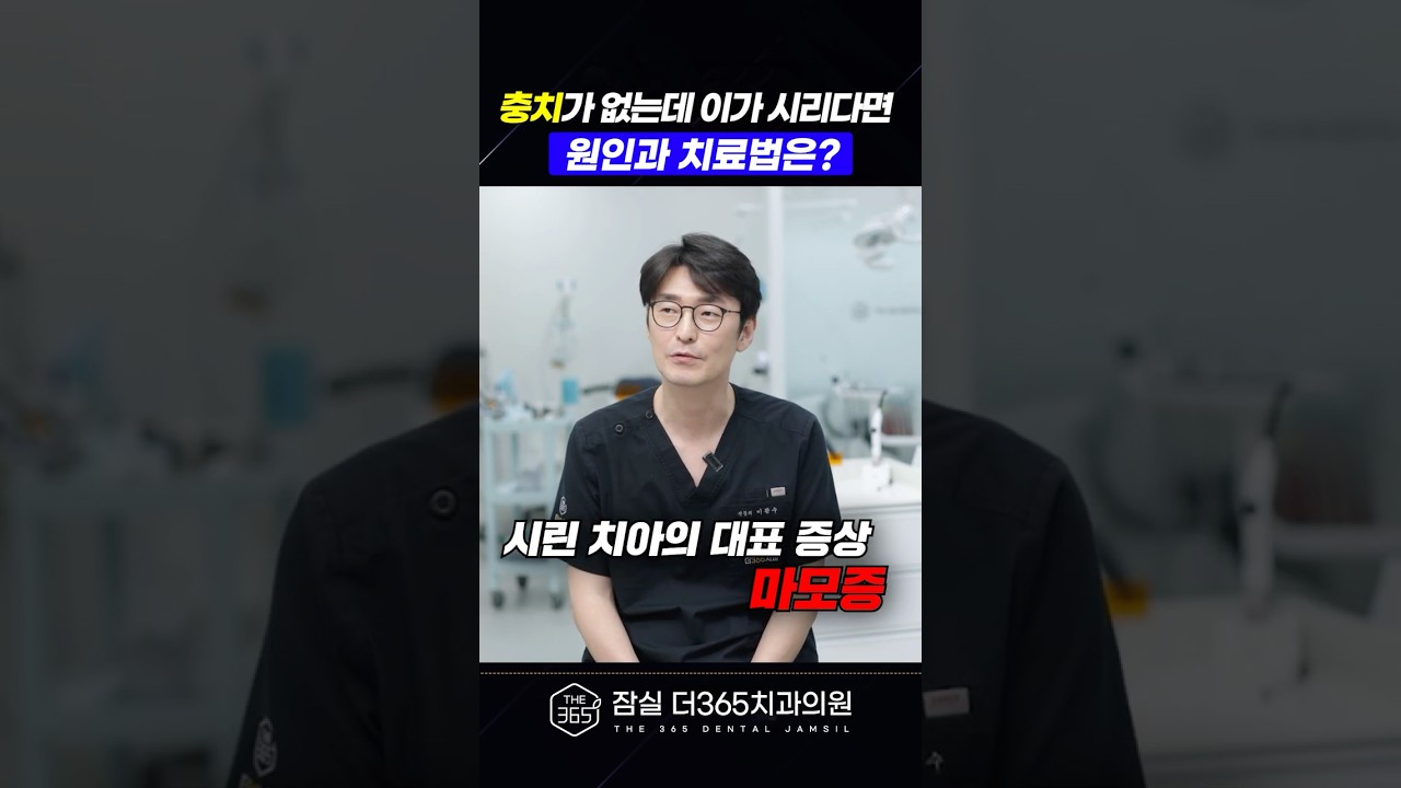 찬물 마실 때 찌릿! 충치 아닐 수도 있습니다 #치아마모증