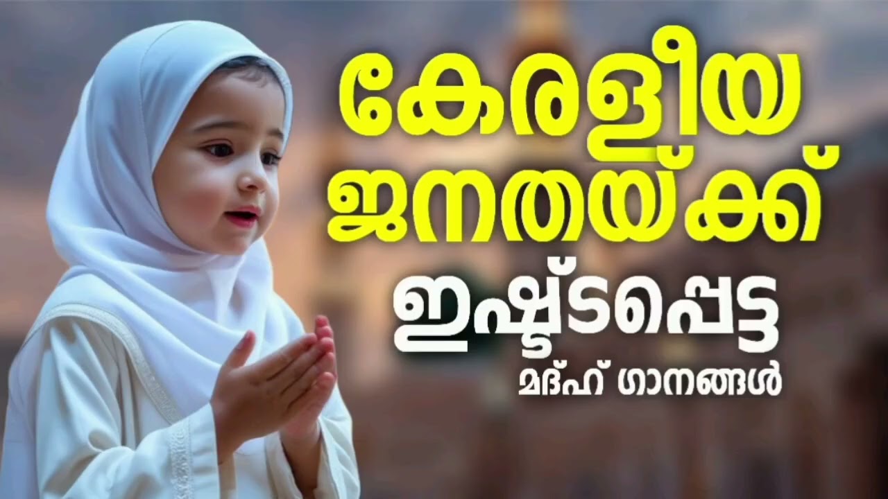 അതിരാവിലെ കേൾക്കാൻ പറ്റിയ മദ്ഹ് ഗാനങ്ങൾ New Madh Song Selected Madh No