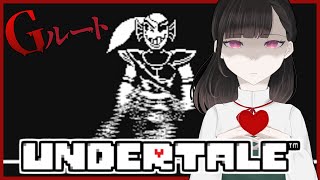 【3週目/Gルート】今日こそは倒したい ＃5【Undertale】