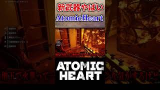 【実況】最強のロケット砲を入手!? #atomicheart