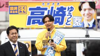 【小郡市議選】 #国民民主党 公認 高崎ゆうと 【第一声】