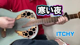 寒い夜／松山千春 - ITCHY ギター弾き語り