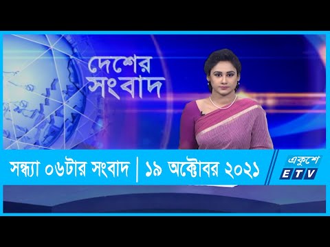 06 PM News || সন্ধ্যা ০৬টার সংবাদ || 19 October 2021 || | ETV News