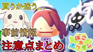 【ぽこあポケモン】購入前に知っておきたい事前情報と注意点まとめ