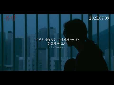 [봄밤] 30초 예고편 (2025.07.09.대개봉)