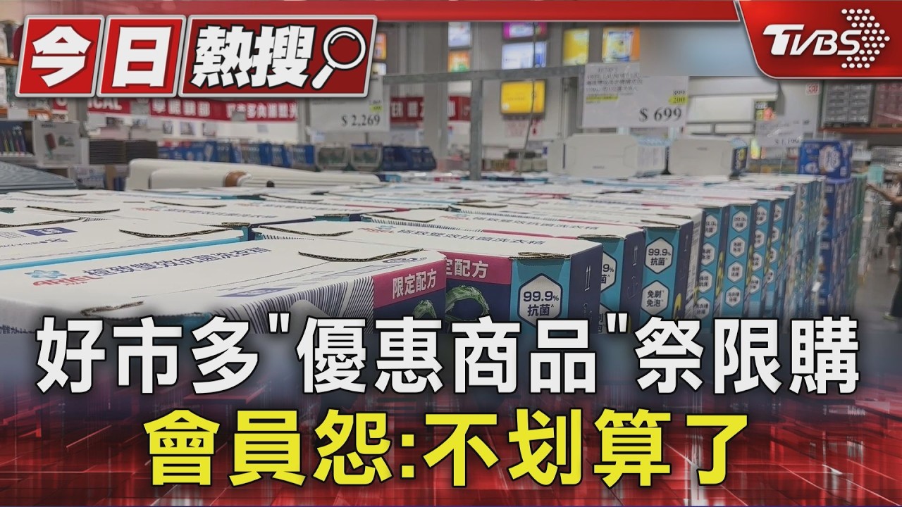 好市多「優惠商品」祭限購 會員怨:不划算了｜TVBS新聞 @TVBSNEWS01