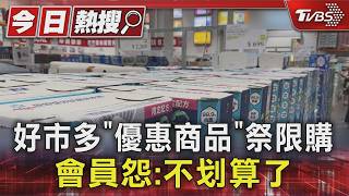 好市多燕麥飲、衛生紙全限購!會員怒轟「繳費不划算」原因曝