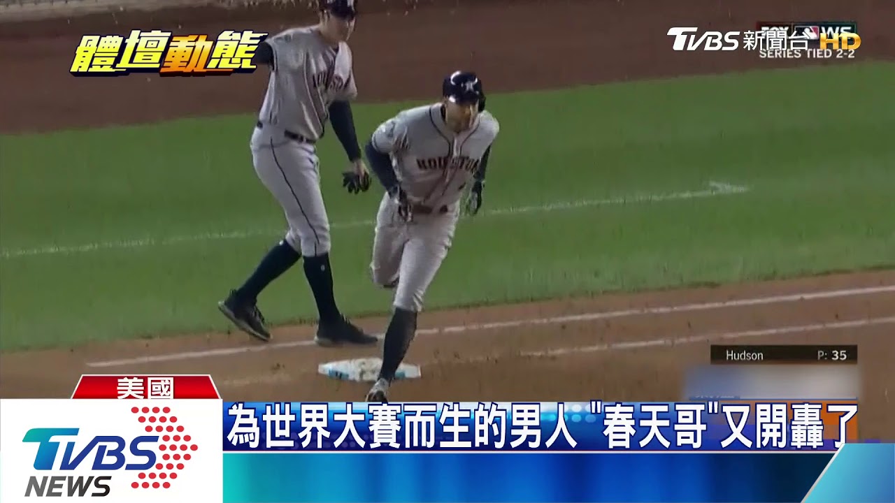 川普魔咒發威? 國民主場三連敗太空人聽牌