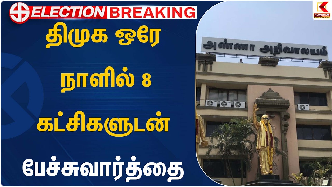 திமுக ஒரே நாளில் 8 கட்சிகளுடன் பேச்சுவார்த்தை  | TVK | Congress | DMK | Kumudam News