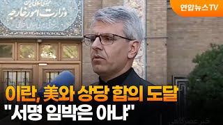 이란 "美와 상당 합의 도달…서명 임박은 아냐" / 연합뉴스TV (YonhapnewsTV)