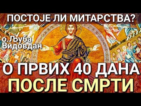о.Љуба - ОПИС ПРВИХ 40 ДАНА ПОСЛЕ СМРТИ