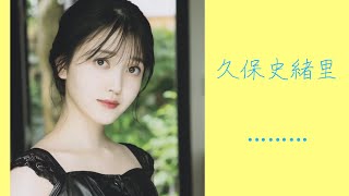 乃木坂の女神様？久保史緒里ちゃんのグラビア【乃木坂46 久保史緒里】