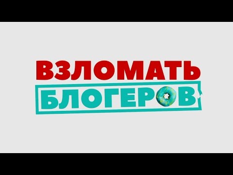 «Взломать блогеров»: официальный трейлер 2