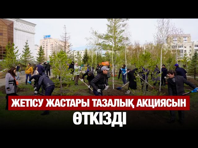 Жетісу жастары тазалық акциясын өткізді