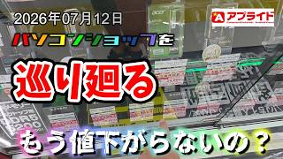グラボ・パーツ 在庫と価格調査 アプライド京都店 灼熱の京都店は快適すぎて値下げが凄い？vol.287