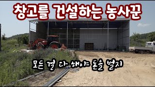 농사꾼은 농사가 끝이 아니다!!! 60평 창고를 지은? 건설한? 의성의 마늘, 감자 농가를 찾아서!!