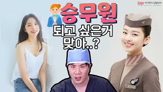 승무원 되고 싶은거 맞아? 무작정 성형하면 안되는 이유 #아이루미성형외과