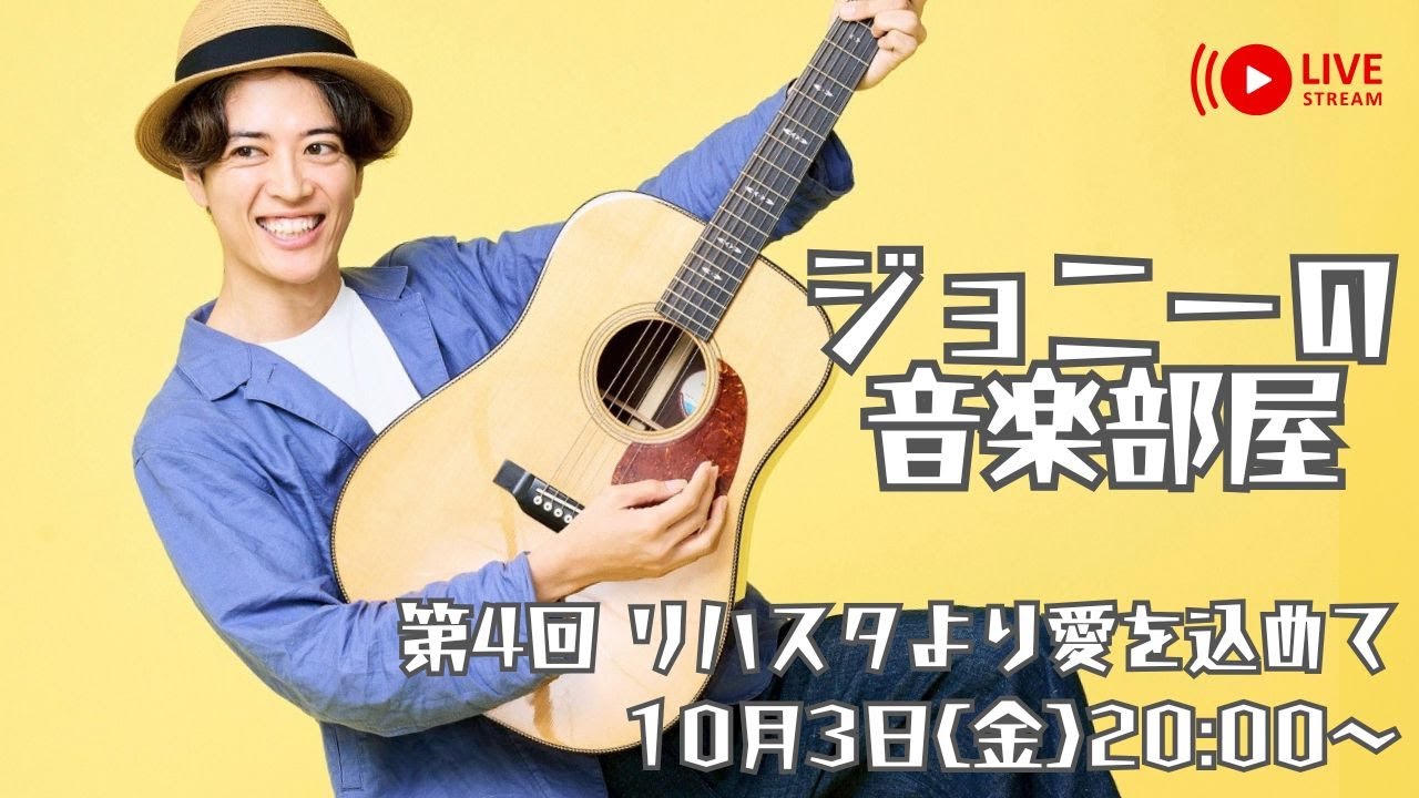 【生配信】ジョニーの音楽部屋 第4回 リハスタより愛を込めて 10月3日(金)20:00~