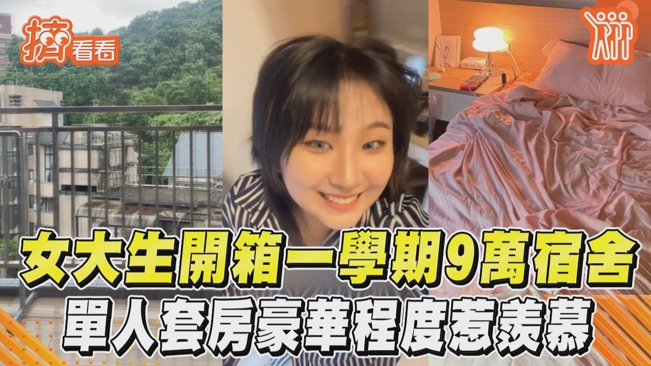 影音/女大生開箱世新「一學期9萬」宿舍! 單人套房豪華程度惹羨慕