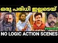 ബുദ്ധിയുള്ള ആരും ഇല്ലടെയ് ഇവിടെ No Logic Act