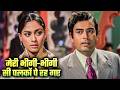 Meri Bheegi Bheegi Si Kishore Kumar Anamika 1973 R D Burman Hits Sanjeev Kumar Jaya Bachchan