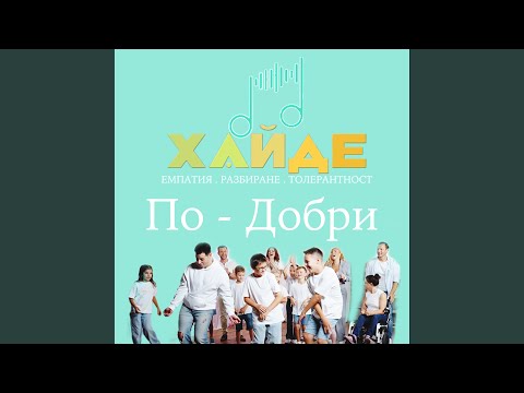 Хайде: По-добри (Instrumental)