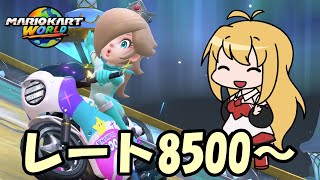 【CeVIO実況】レート8500になったよ！#4【マリオカートワールド】