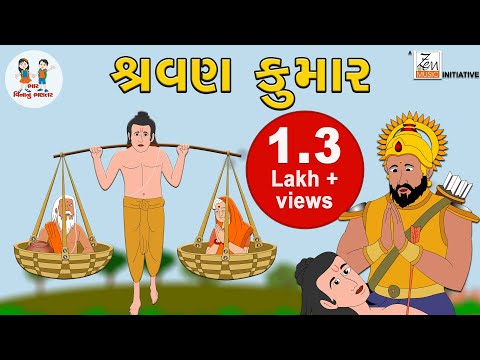 શ્રવણ કુમાર | Shravan Kumar | બાળવાર્તા | Balvarta | Kids Story in Gujarati | Bhar Vinanu Bhantar