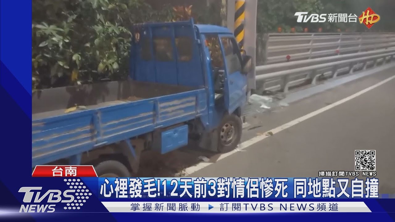 心裡發毛!12天前3對情侶慘死 同地點又自撞