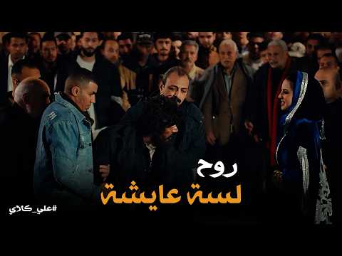 علي كلاي | وافق يتذل ويتضرب عشان حبه 💔 صدمة علي كلاي بعد كف ميادة على وشة وسط التوفيقية😱