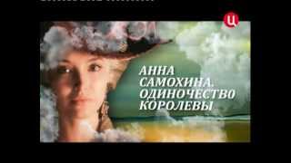 Смотреть онлайн Биография актрисы Анны Самохиной
