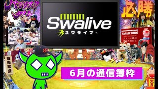 スワローズ6月の通信簿枠