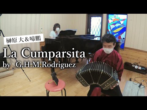 榊原 大＆啼鵬『La Cumparsita   by  G.H.M.Rodriguez』