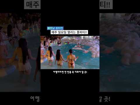 호치민 미쳤다🔥 매주 일요일 열리는 풀파티! | The Cloudest