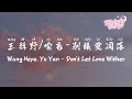 王赫野/喻言 - 别让爱凋落 (Live) | Wang Heye, Yu Yan - Don't Let Love Wither【動態歌詞/English Subs/Pinyin】