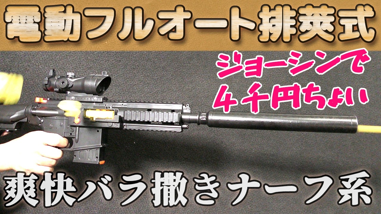 【初速がぁ・・・】アマゾンだともっと安い！？バラ撒くHK416が楽しすぎた！4千円代で買えちゃう10歳以上用スポンジ弾ナーフ系マシンガン性能チェック！