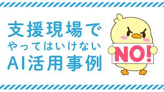【福祉・介護・医療】無料版ChatGPTは危険？シャドーAIの恐ろしさと正しいAI活用術