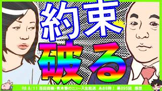 【保守党】百田尚樹CHが２週連続で嘘を吐く…！魂のYouTube無料配信^０^;　まさきまき氏飯山あかり氏に正式に謝罪